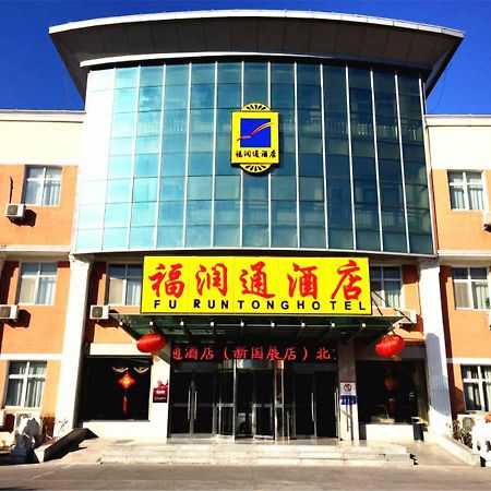 Beijing Capital Airport Fu Run Tong Hotel Xin Guo Zhan Branch 順義 エクステリア 写真