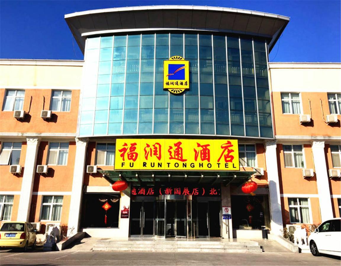 Beijing Capital Airport Fu Run Tong Hotel Xin Guo Zhan Branch 順義 エクステリア 写真